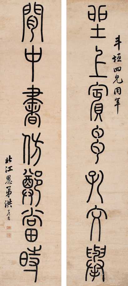 洪亮吉 篆书七言联 立轴